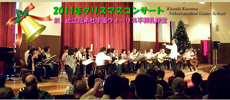 滋賀新堀ギター音楽院２０１１クリスマスコンサート
